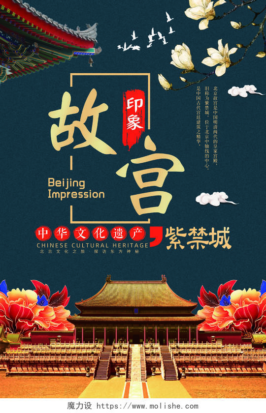 北京皇家宫殿故宫旅游宣传海报